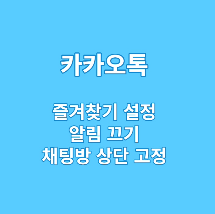  카카오톡 초간단 즐겨찾기 설정, 알림 끄기, 채팅방 상단 고정 방법