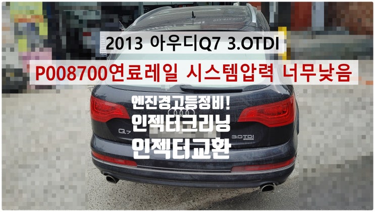  2013 아우디Q7 3.0TDI P008700연료레일 시스템압력 너무낮음 엔진경고등정비! 인젝터크리닝 동와셔교환 , 부천벤츠BMW수입차정비전문점 부영수퍼카