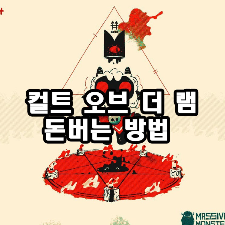 컬트 오브 더 램 동전(돈) 획득 공략