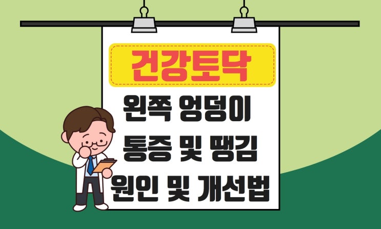  왼쪽 엉덩이 통증, 움직일 때 땡김이 심해요