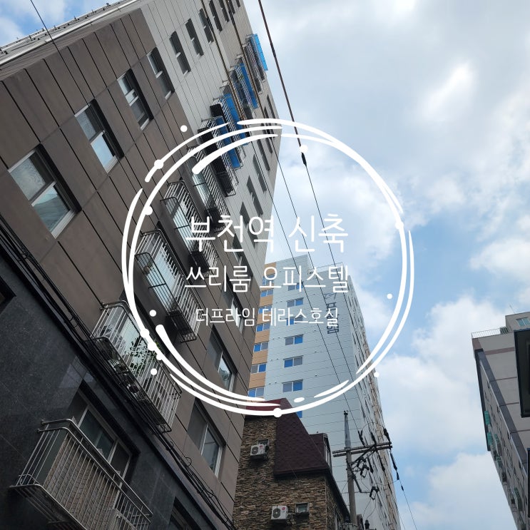  부천역 신축 쓰리룸 오피스텔(빌라) 분양! 테라스 있는  하나 남은 호실!!_더프라임
