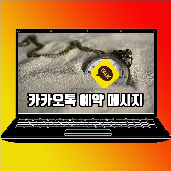  카카오톡 카톡 예약 메세지 전송 PC 모바일 보내는 방법