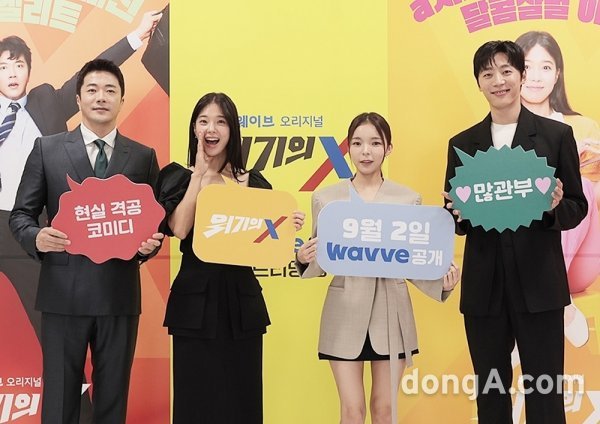 웨이브 '위기의 X' 권상우·임세미·신현수·박진주, "안 웃기면 은퇴"...폭풍 공감되는 주식 폭락과 집값 급등 웨이브 '위기의 X' 권상우·임세미·신현수·박진주, "안 웃기면 은퇴"...폭풍 공감되는 주식 폭락과 집값 급등