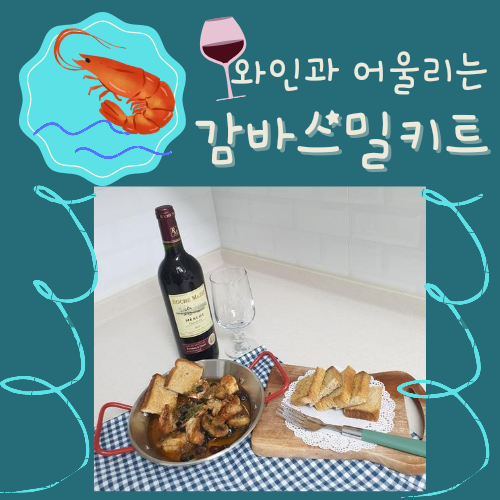  와인과 어울리는 감바스밀키트