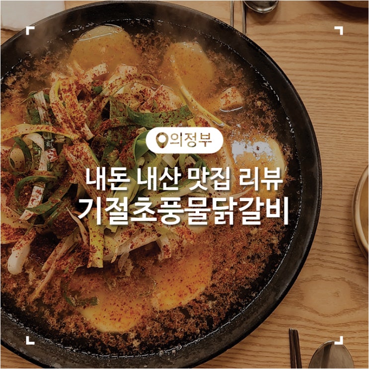  의정부 가능동 닭갈비 맛집 기절초풍물닭갈비