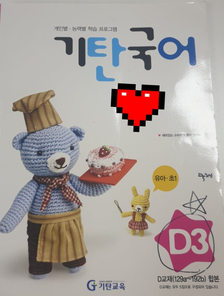  유아7세 국어, 초등1학년 국어  기탄국어 D단계 로 재미있는 독해,쓰기,어휘학습해요^^