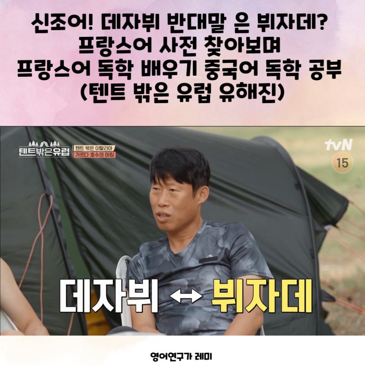 신조어 데자뷰 데자뷔 반대말 은 뷔자데? 프랑스어 사전 찾아보며 프랑스어 독학 배우기 중국어 독학 공부 (텐트 밖은 유럽 유해진) 신조어 데자뷰 데자뷔 반대말 은 뷔자데? 프랑스어 사전 찾아보며 프랑스어 독학 배우기 중국어 독학 공부 (텐트 밖은 유럽 유해진)