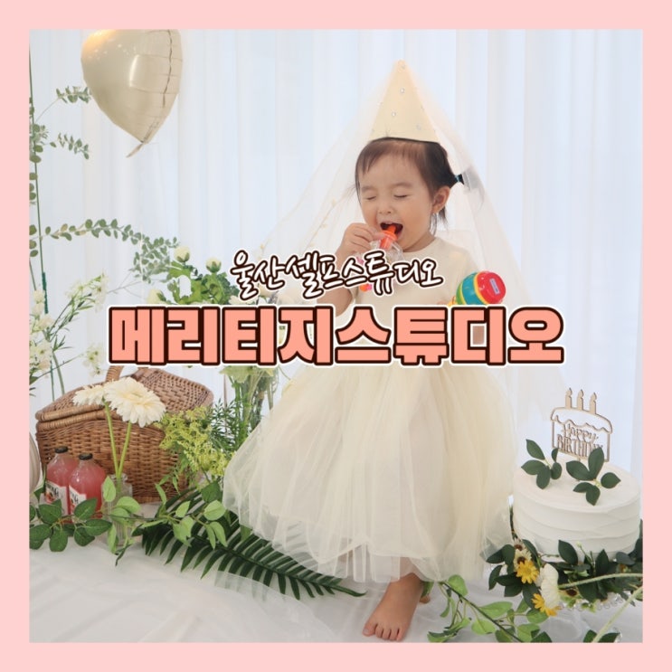  울산 송정 <메리티지스튜디오> 가성비최고 셀프스튜디오/생일상대여내돈내산리뷰