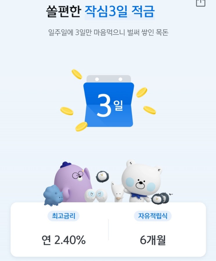  신한은행 작심3일 적금 이벤트 추천코드(Z6LNLJ1)