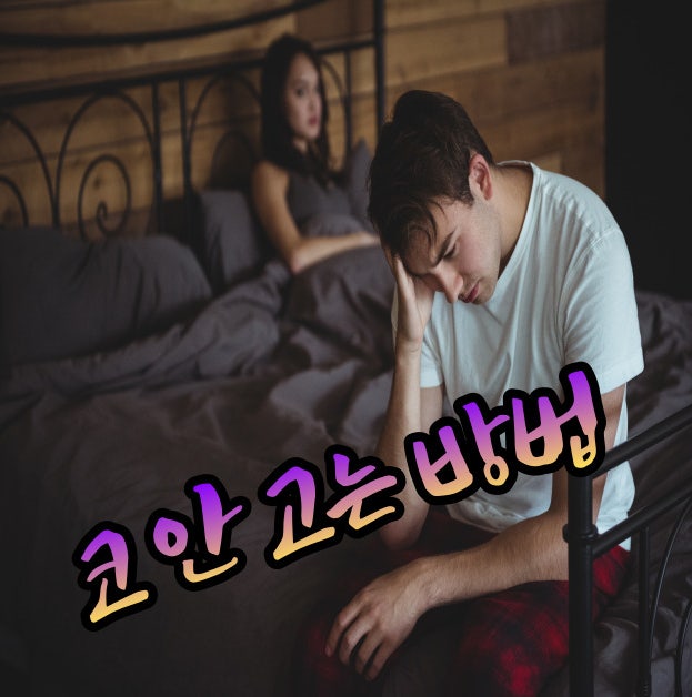  코 안고는 법 ㅣ스트레스라면  얼른클릭하세요