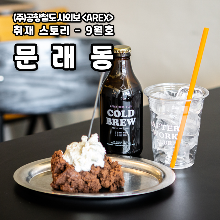  [AREX] 문래동 취재 이야기
