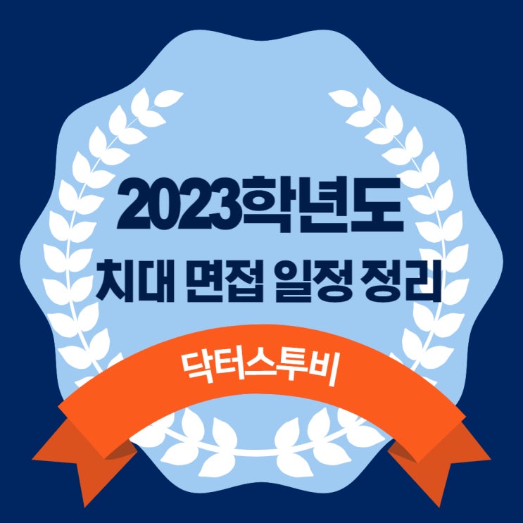  [자료정리] 2023학년도 치대 면접일정 한번에 보기(치대면접날짜/치대수시일정정리)