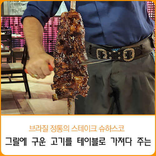  직화 고기를 무제한으로~~ 슈하스코 전문 레스토랑 텍사스데브라질 압구정점