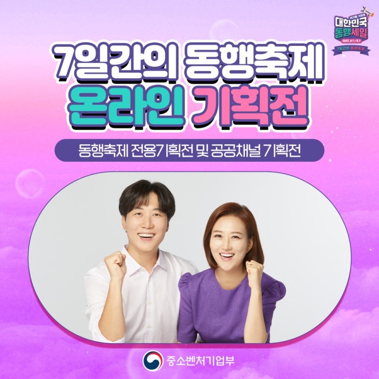  [중소벤처기업부 국민 서포터즈] 7일간의 동행축제 온라인 기획전