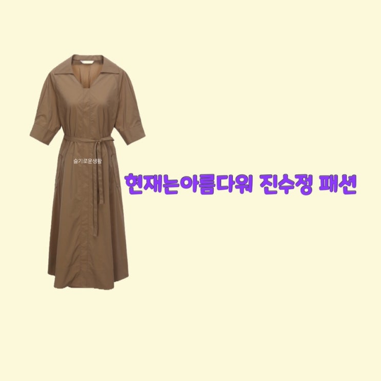  진수정 박지영 현재는아름다워 45회 원피스 브라운 갈색 옷 패션