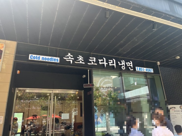 [인천]내돈내산 송도 맛집 속초 코다리냉면