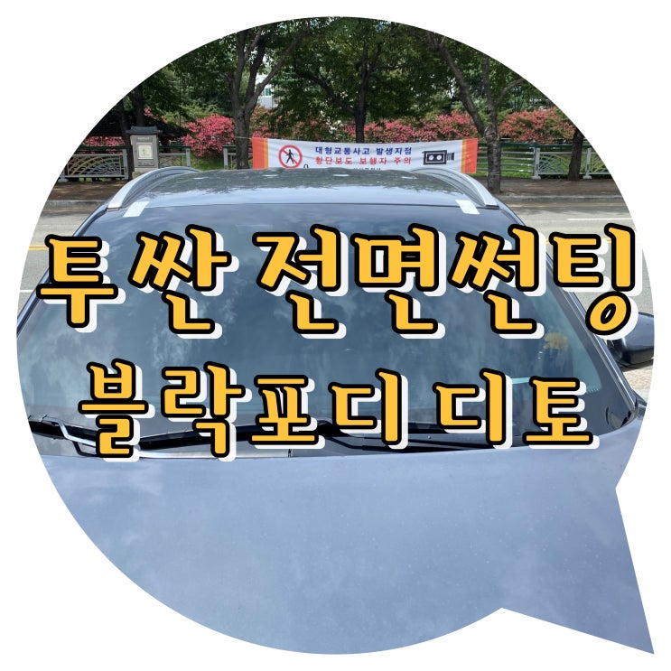 양산썬팅 신기동 북부동 투싼 전면썬팅 블락포디디토 양산썬팅 신기동 북부동 투싼 전면썬팅 블락포디디토