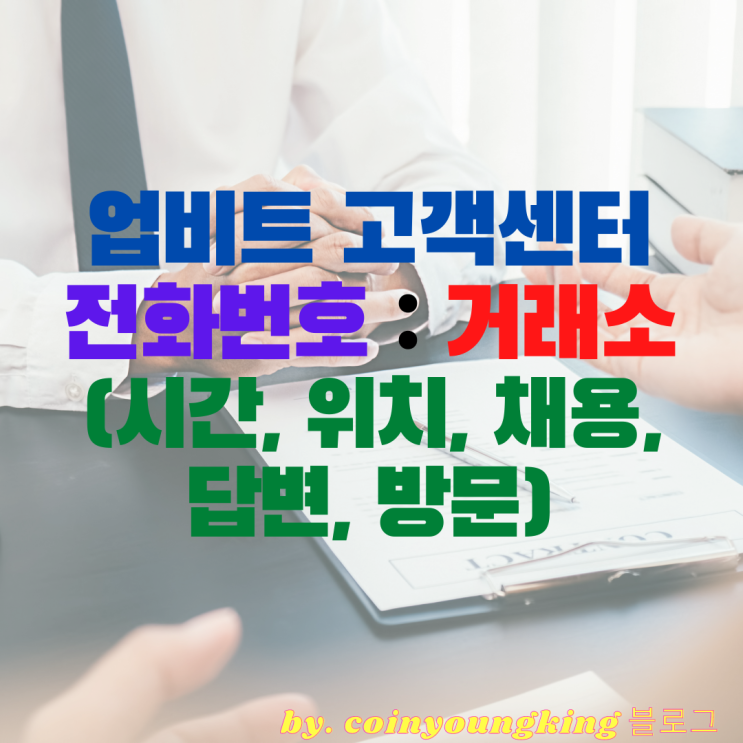  업비트 고객센터 전화번호 : 거래소 (시간, 위치, 채용, 답변, 방문)