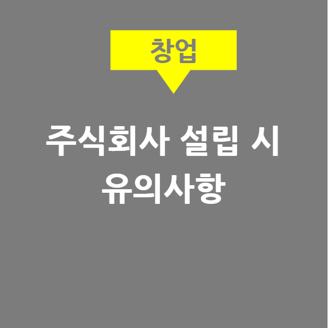  주식회사 설립시 유의사항 Ι 정관, 상호, 이사회