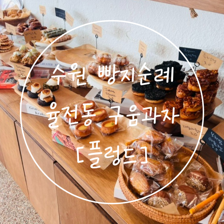  수원 빵지순례 율전동 빵집 구움과자 맛집 추석선물 추천 '플렁드'