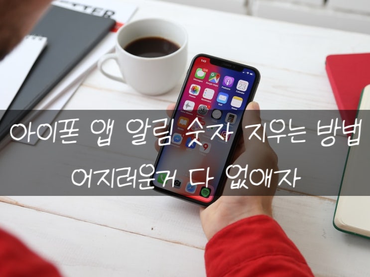  아이폰 앱 숫자 없애는 방법 알아보기