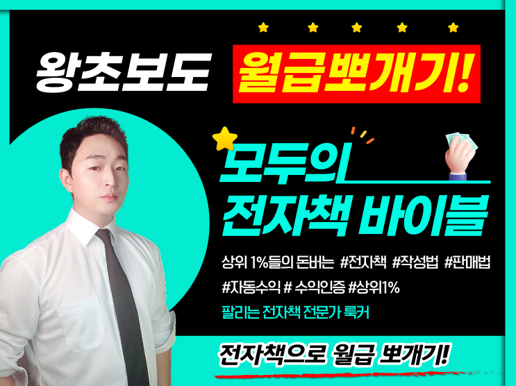  전자책으로 월1,000만원 버는 상위1% 비법 공개(ft. 모두의 전자책 바이블 '룩커')