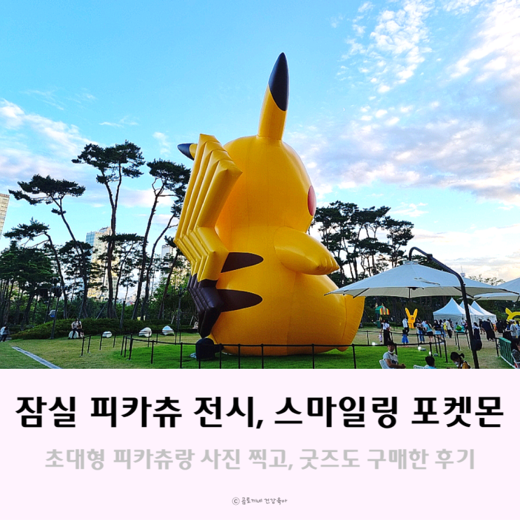 잠실 피카츄 전시, 세븐일레븐 스마일링포켓몬 아이랑 관람후기 잠실 피카츄 전시, 세븐일레븐 스마일링포켓몬 아이랑 관람후기