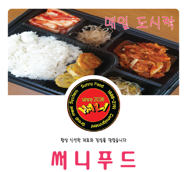  { 9/3  오늘의 도시락}  써니푸드 매일 도시락