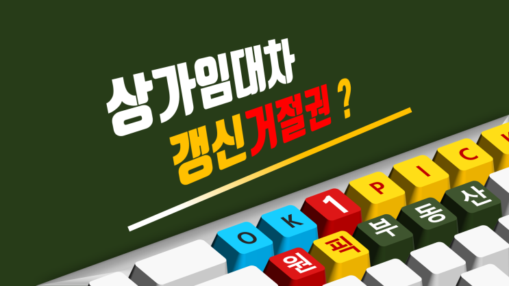  상가임대차 갱신거절권