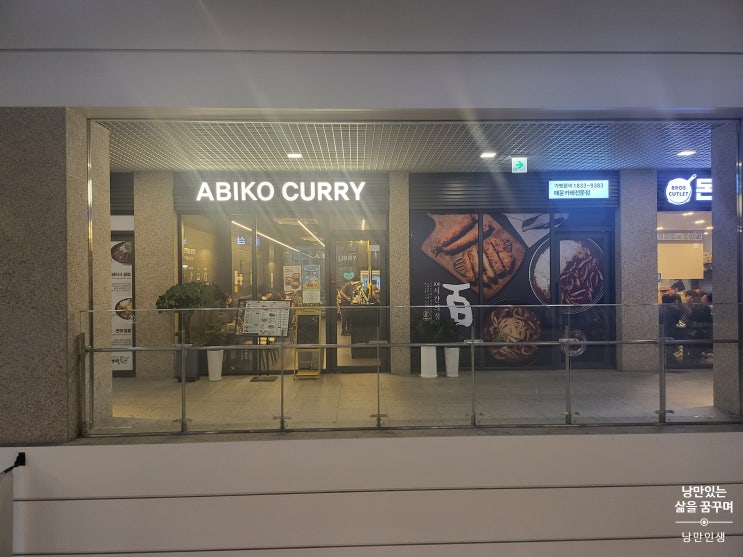  동탄 호수공원 레이크 꼬모 아비꼬 카레(ABIKO CURRY) 매운 카레전문점