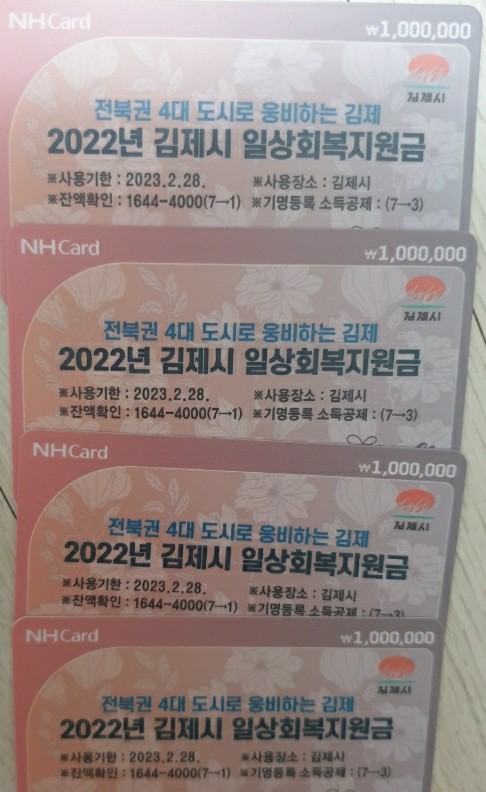  김제시 일상회복지원금  1인당 100만원 지급// 저희가족 400만원 받아왔어요^^