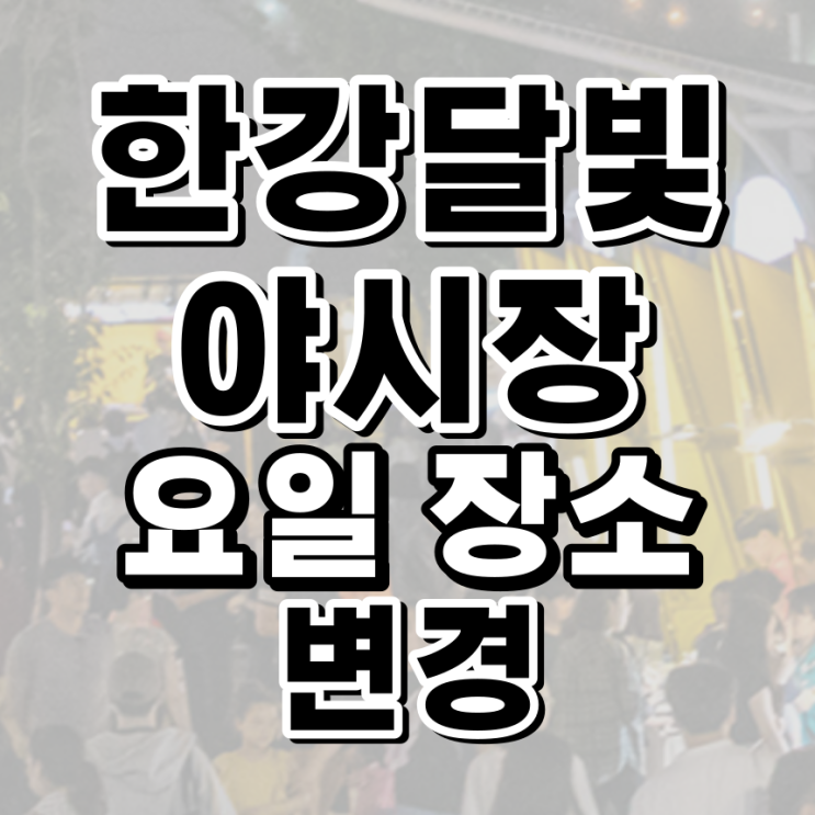 2022 한강달빛야시장 요일 변경 이유, 10월 장소 변경 위치 (잠수교 뚜벅뚜벅 축제도 함께 즐겨요) 2022 한강달빛야시장 요일 변경 이유, 10월 장소 변경 위치 (잠수교 뚜벅뚜벅 축제도 함께 즐겨요)