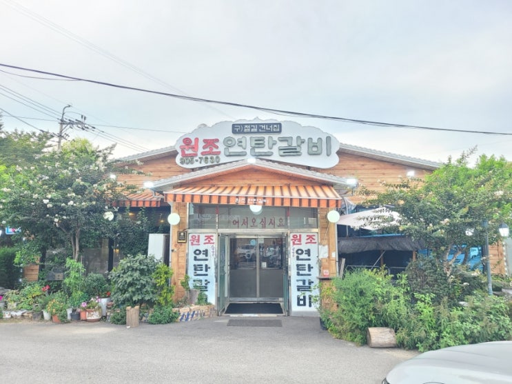  일산 애니골 고기집 원조연탄갈비 가족외식 가족모임하기 좋은 맛집