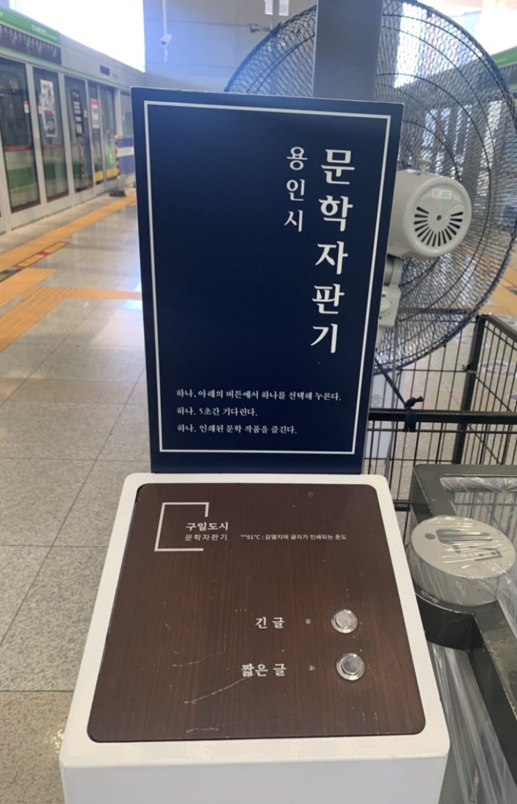  〔 용인 기흥역 문학자판기 일상속에서 문학을 만나다 〕