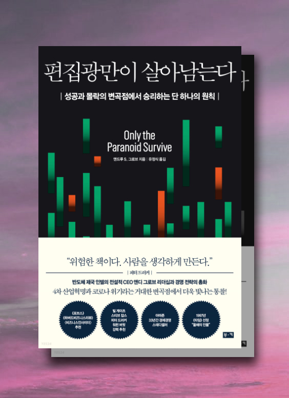  편집광만이 살아남는다 / 인텔의 전설적 경영자 앤드류 S. 그로브 [경제도서]