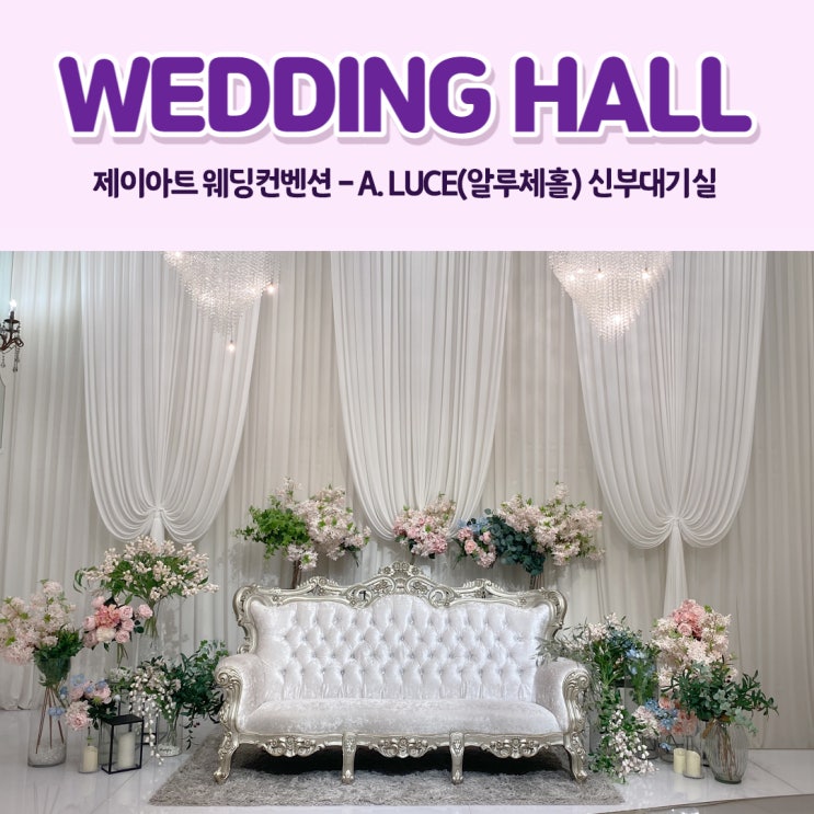  제이아트 웨딩컨벤션- A.LUCE(알루체홀)신부대기실