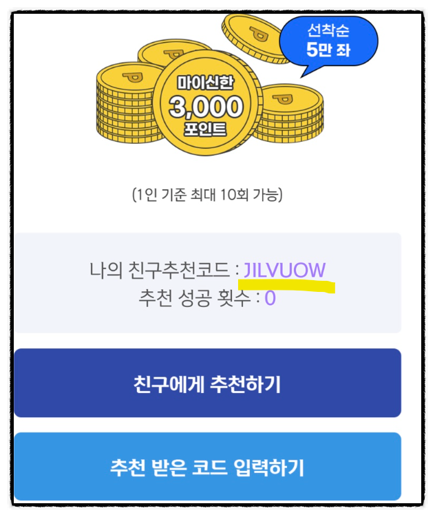 신한sol 작심3일 적금 333챌린지 추천코드 JILVUOW (신한포인트 3천원, CU상품권 3천원)