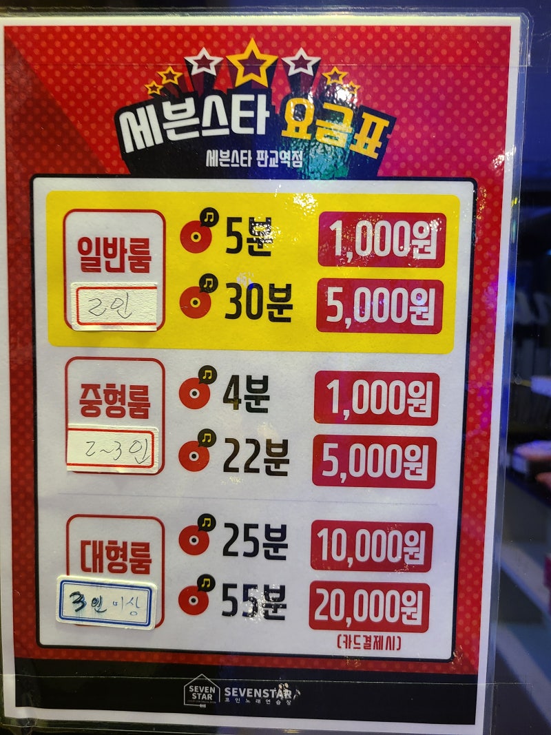 판교노래방》 깨끗한 무인 세븐스타코인노래연습장 판교역점~! : 네이버 블로그