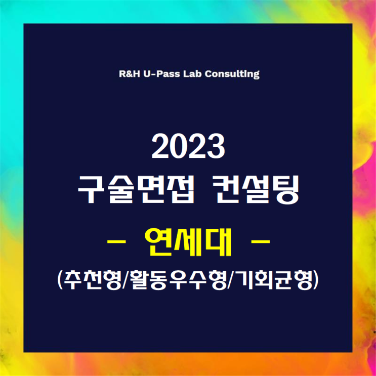  [연세대/추천형/활동우수형/기회균형] 2023학년도 면접컨설팅 신청 방법