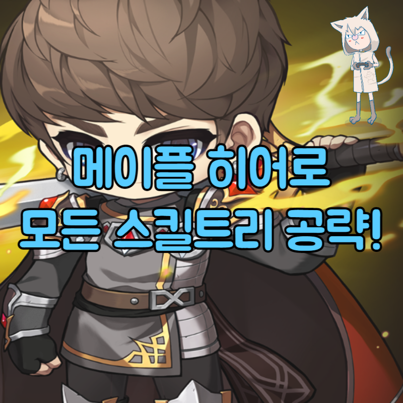 메이플스토리 히어로 스킬트리! 하이퍼 코어 강화 어빌리티 코강 : 네이버 블로그 메이플스토리 히어로 스킬트리! 하이퍼 코어 강화 어빌리티 코강 : 네이버 블로그
