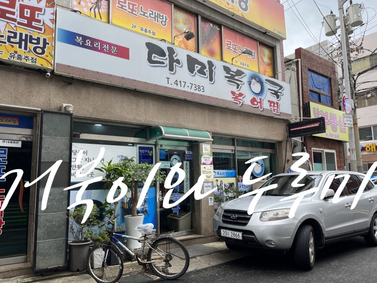  "영도 밥집 다미복국" 해장하고 싶을 때 복받고 싶을 때 몸보신하고 싶을 때 부산 복국 맛집 "다미복국"으로 가보세요