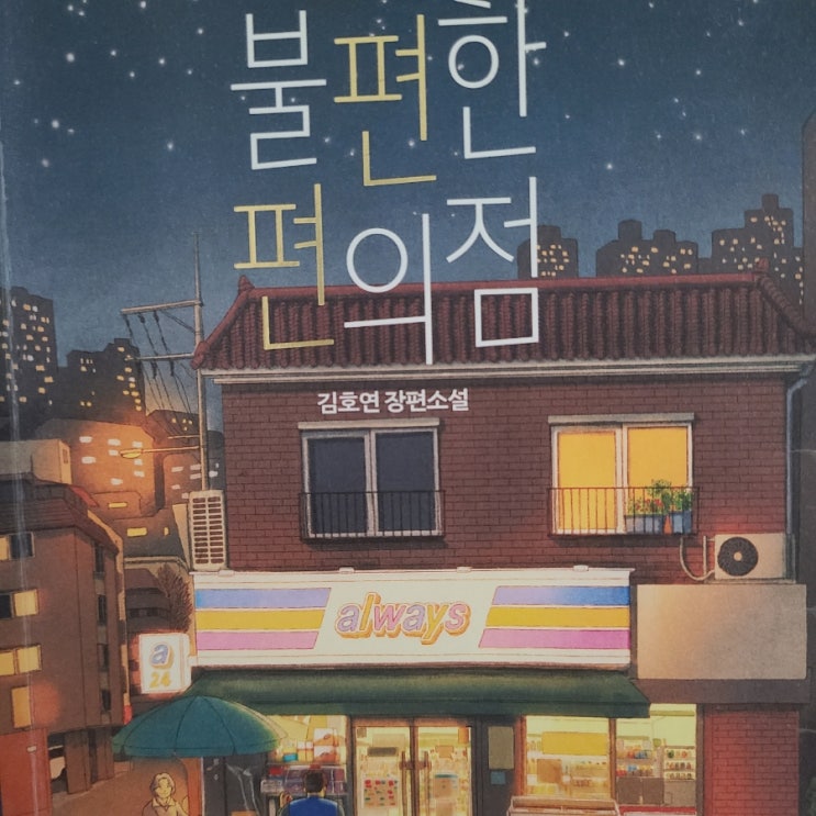  [9월 #0] 블챌 주간일기 《불편한 편의점》