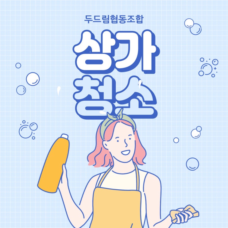  상가청소도 꼼꼼하게 하는 두드림협동조합
