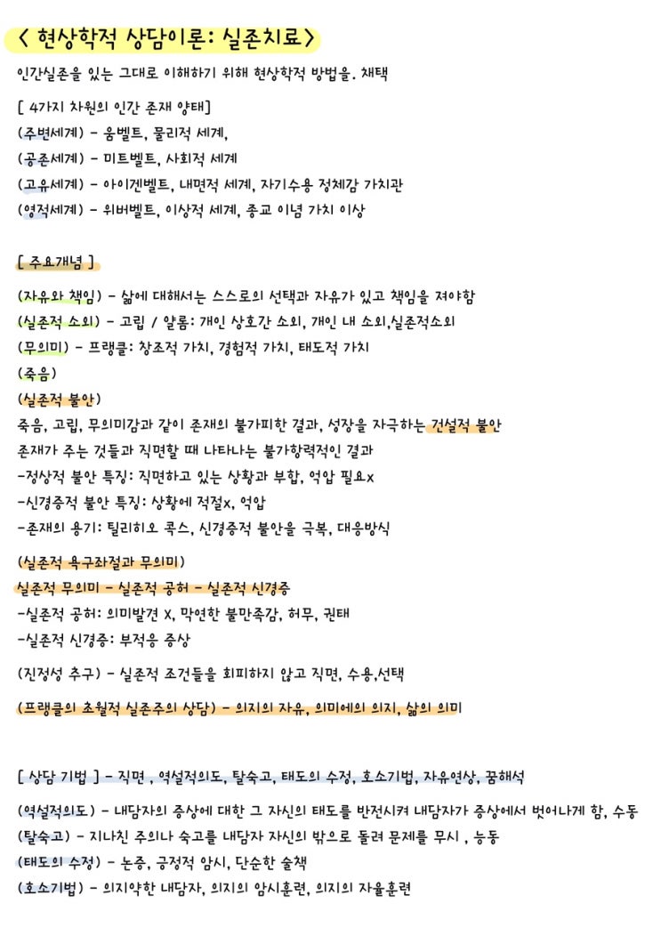  [전문상담] 현상학적 상담이론: 실존치료, 실존상담 요점정리