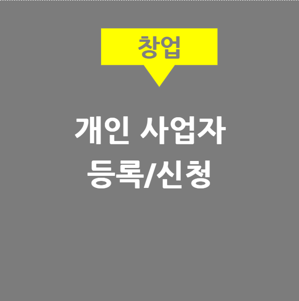  개인사업자 등록/신청 (국세청 홈택스)