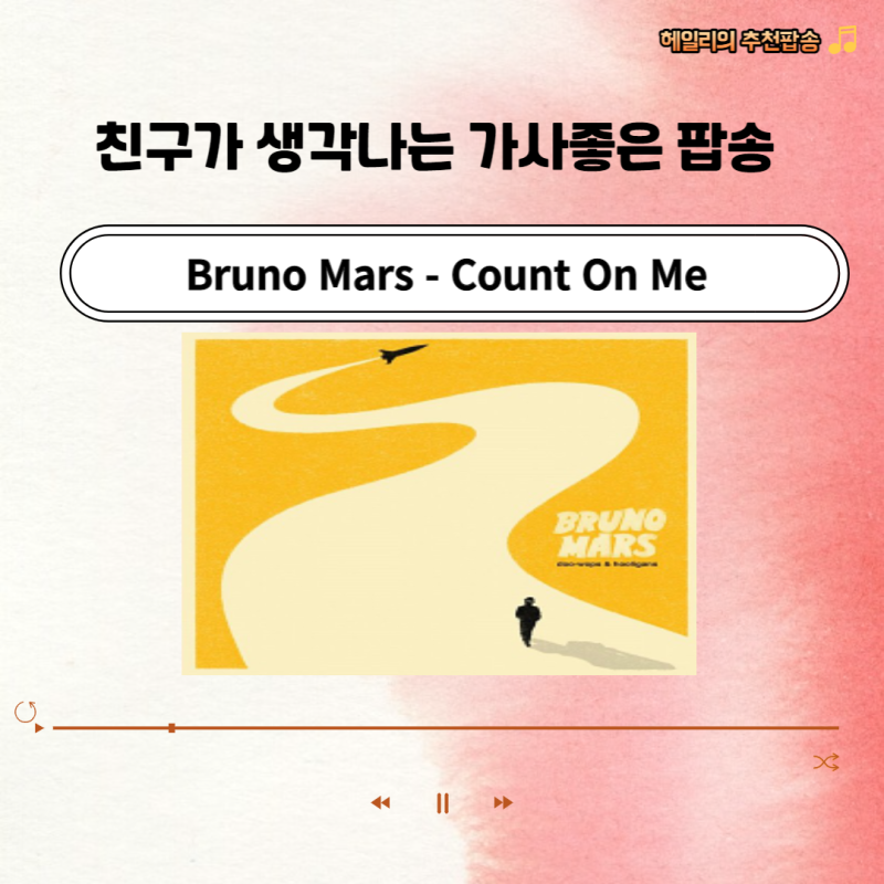 가사 좋은 팝송, 브루노마스(Bruno Mars-Count On Me)