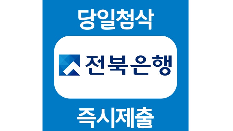 전북은행 신입 자기소개서 자소서 문항 작성방법 쓰는법 전북은행 신입 자기소개서 자소서 문항 작성방법 쓰는법