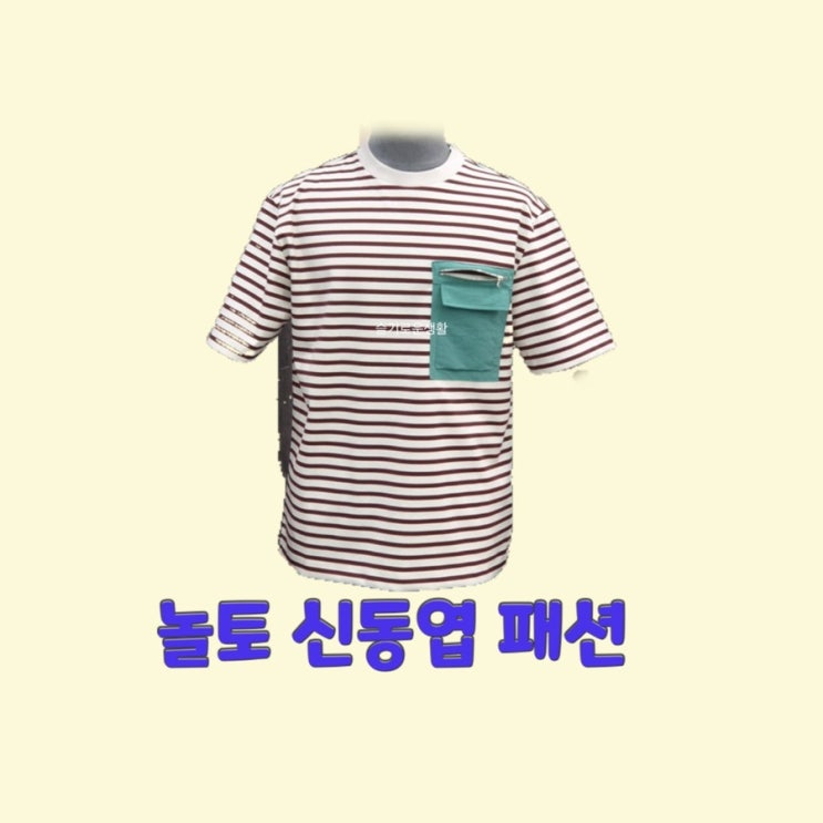 신동엽 놀토 228회 스트라이프 반팔 티셔츠 옷 패션