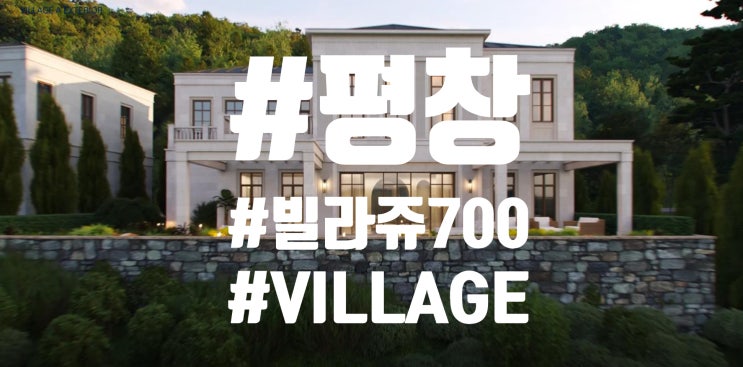  가장 완벽한 빌라쥬700