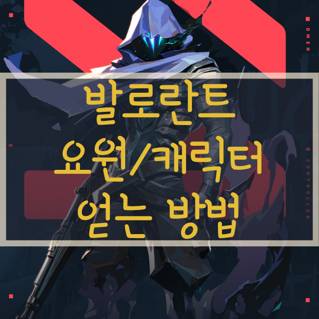  발로란트 요원/캐릭터 얻는 방법!